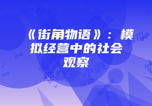 《街角物语》：模拟经营中的社会观察