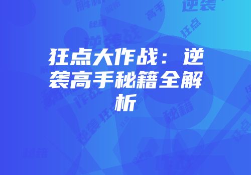 狂点大作战：逆袭高手秘籍全解析