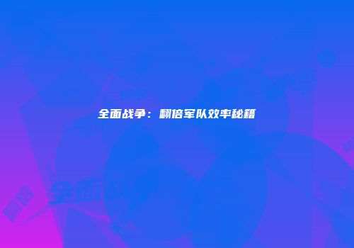全面战争：翻倍军队效率秘籍