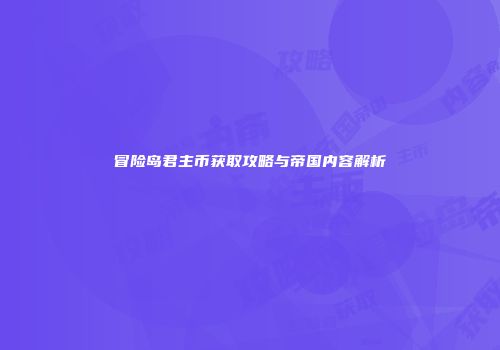 冒险岛君主币获取攻略与帝国内容解析