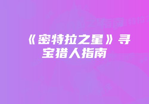 《密特拉之星》寻宝猎人指南