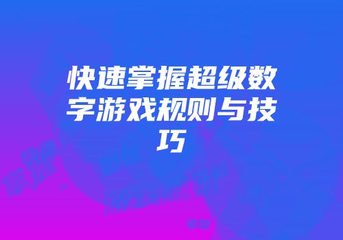 快速掌握超级数字游戏规则与技巧
