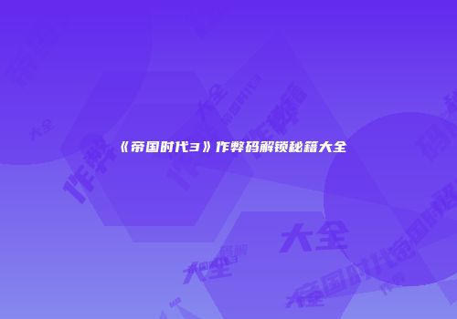 《帝国时代3》作弊码解锁秘籍大全
