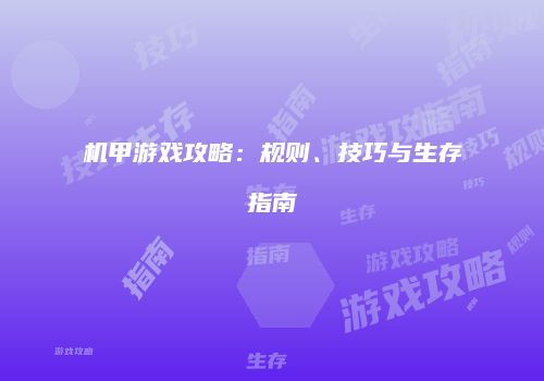 机甲游戏攻略：规则、技巧与生存指南