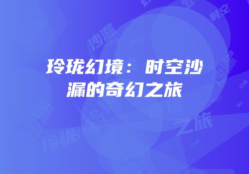 玲珑幻境：时空沙漏的奇幻之旅