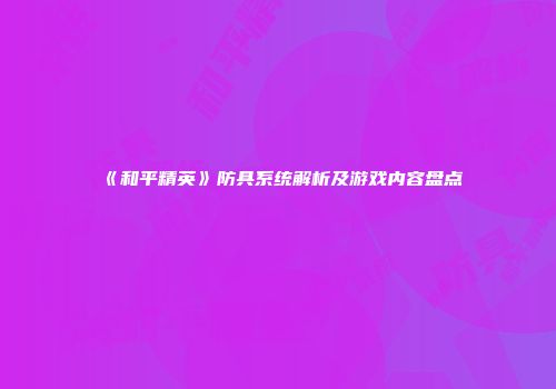 《和平精英》防具系统解析及游戏内容盘点