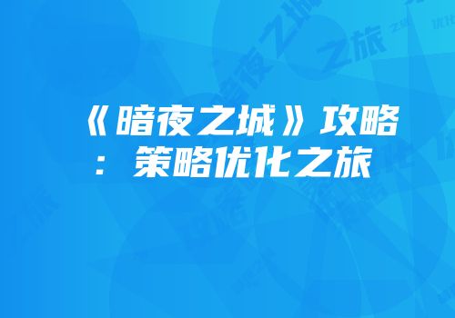 《暗夜之城》攻略：策略优化之旅