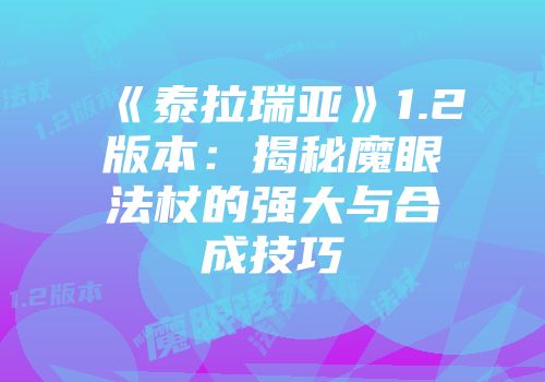 《泰拉瑞亚》1.2版本：揭秘魔眼法杖的强大与合成技巧