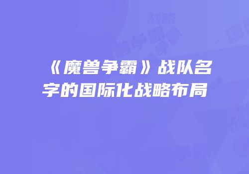 《魔兽争霸》战队名字的国际化战略布局