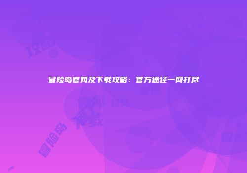 冒险岛官网及下载攻略：官方途径一网打尽