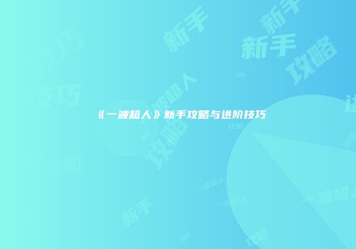 《一波超人》新手攻略与进阶技巧