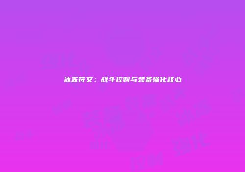 冰冻符文：战斗控制与装备强化核心