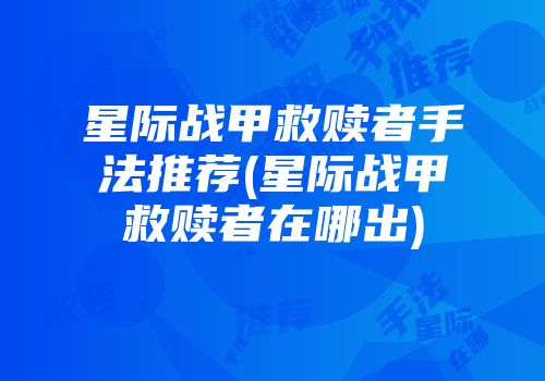 星际战甲救赎者手法推荐(星际战甲救赎者在哪出)