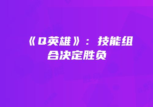 《Q英雄》：技能组合决定胜负