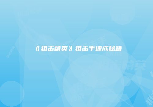 《狙击精英》狙击手速成秘籍