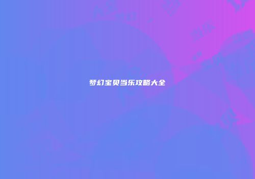 梦幻宝贝当乐攻略大全