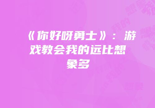 《你好呀勇士》：游戏教会我的远比想象多