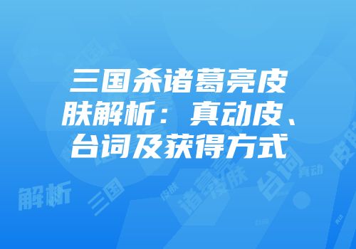三国杀诸葛亮皮肤解析：真动皮、台词及获得方式