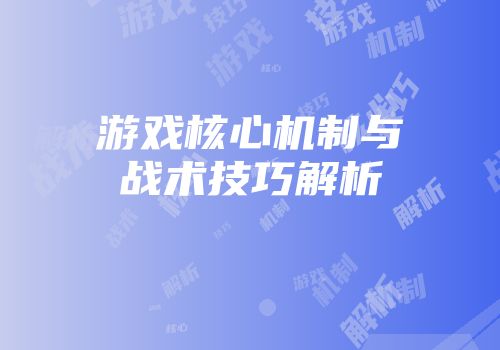 游戏核心机制与战术技巧解析