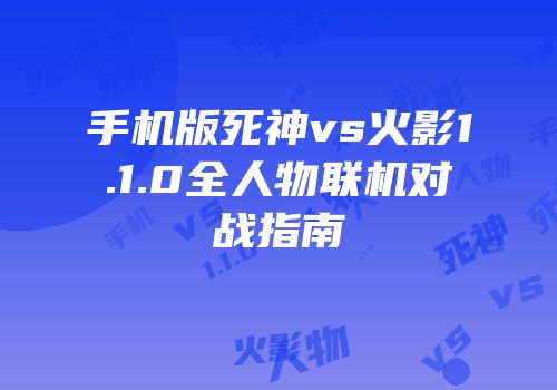 手机版死神vs火影1.1.0全人物联机对战指南