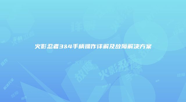 火影忍者3&4手柄操作详解及故障解决方案