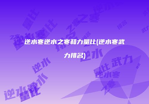 逆水寒逆水之寒和力量比(逆水寒武力排名)