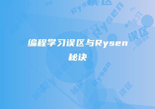 编程学习误区与Rysen秘诀