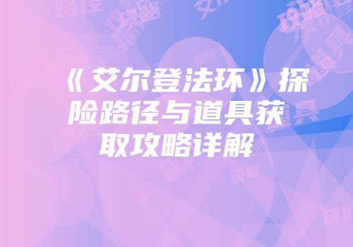 《艾尔登法环》探险路径与道具获取攻略详解