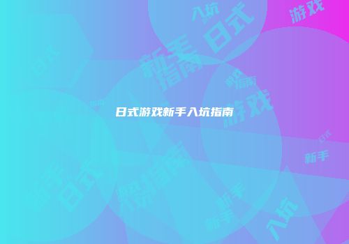 日式游戏新手入坑指南