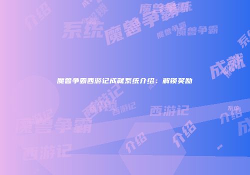 魔兽争霸西游记成就系统介绍：解锁奖励