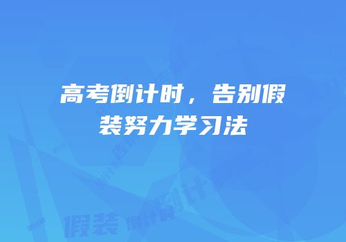 高考倒计时，告别假装努力学习法