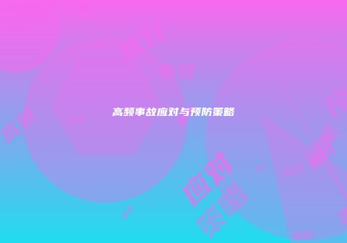 高频事故应对与预防策略