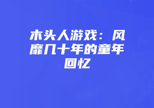 木头人游戏：风靡几十年的童年回忆