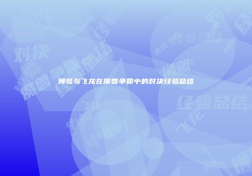 狮鹫与飞龙在魔兽争霸中的对决经验总结