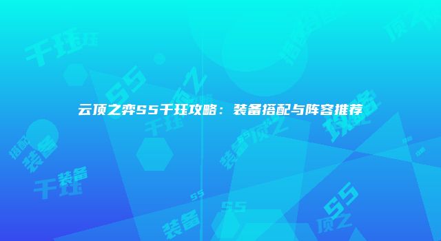 云顶之弈S5千珏攻略：装备搭配与阵容推荐