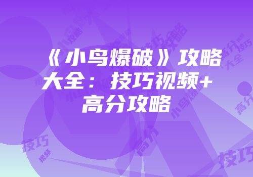 《小鸟爆破》攻略大全：技巧视频+高分攻略