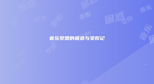 音乐梦想的困惑与变形记