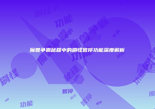 魔兽争霸秘籍中的刷怪暂停功能深度解析