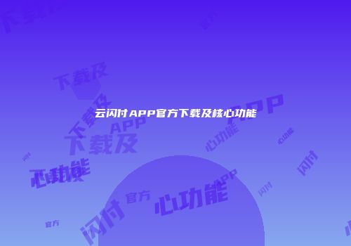 云闪付APP官方下载及核心功能