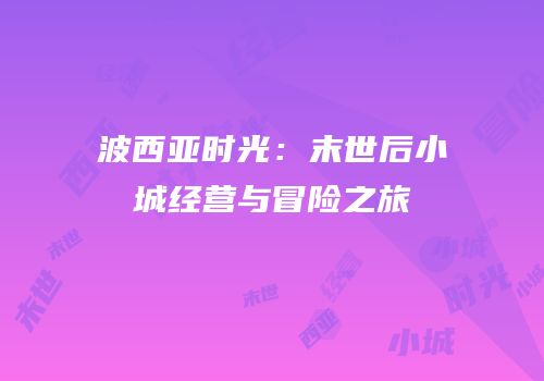 波西亚时光：末世后小城经营与冒险之旅