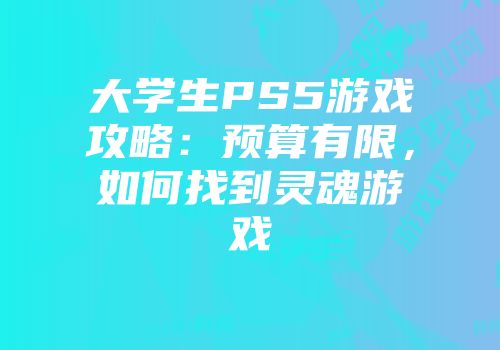 大学生PS5游戏攻略：预算有限，如何找到灵魂游戏