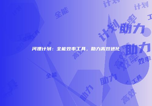 河狸计划：全能效率工具，助力高效进化