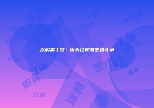 涂鸦黑手党：街头江湖与艺术斗争