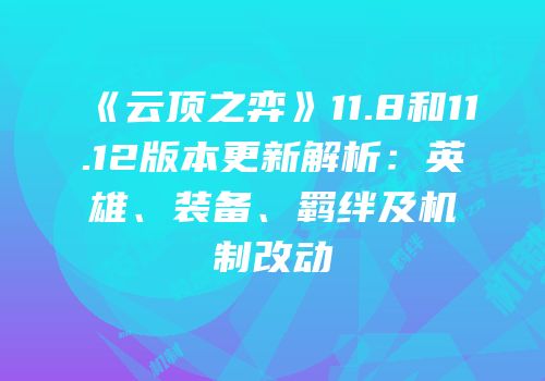 《云顶之弈》11.8和11.12版本更新解析：英雄、装备、羁绊及机制改动