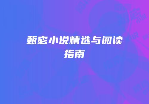 甄宓小说精选与阅读指南