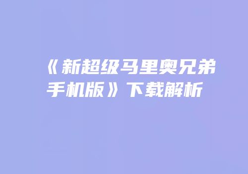 《新超级马里奥兄弟手机版》下载解析