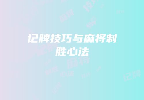 记牌技巧与麻将制胜心法
