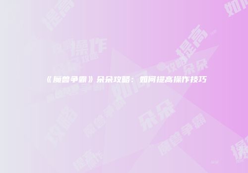 《魔兽争霸》朵朵攻略：如何提高操作技巧