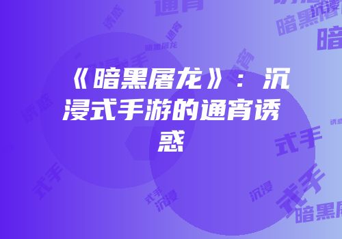 《暗黑屠龙》：沉浸式手游的通宵诱惑