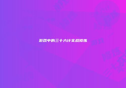 游戏中的三十六计实战修炼